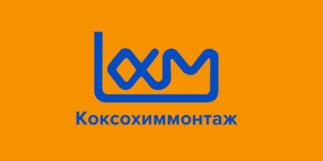 АО «Трест Коксохиммонтаж»