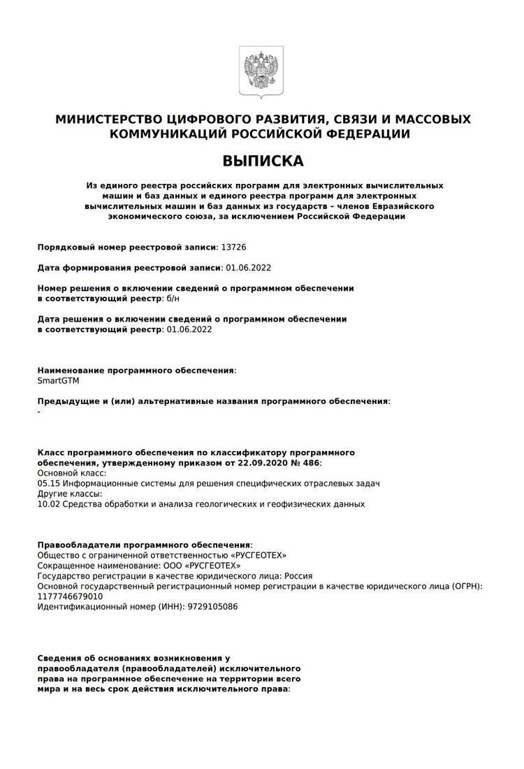 Выписка из единого реестра российских программ для ЭВМ и БД Минцифры России