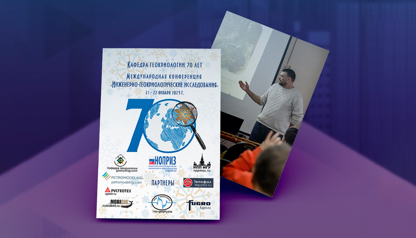 Международная конференция «Инженерно-геокриологические исследования». 21-22 января 2023 г. Звенигородская биостанция МГУ