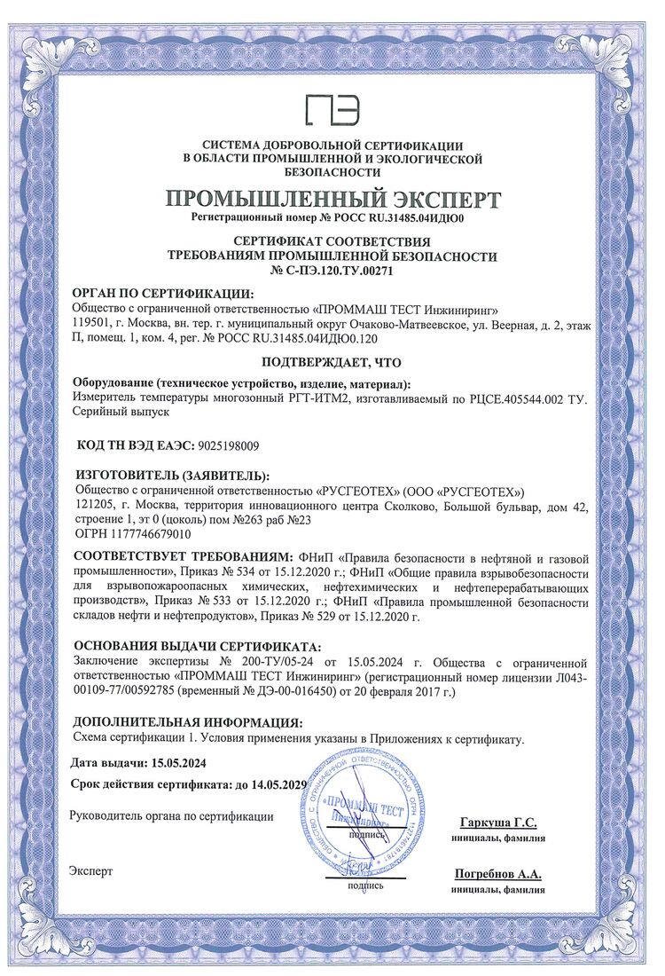 Сертификат промышленной безопасности (Термокоса)