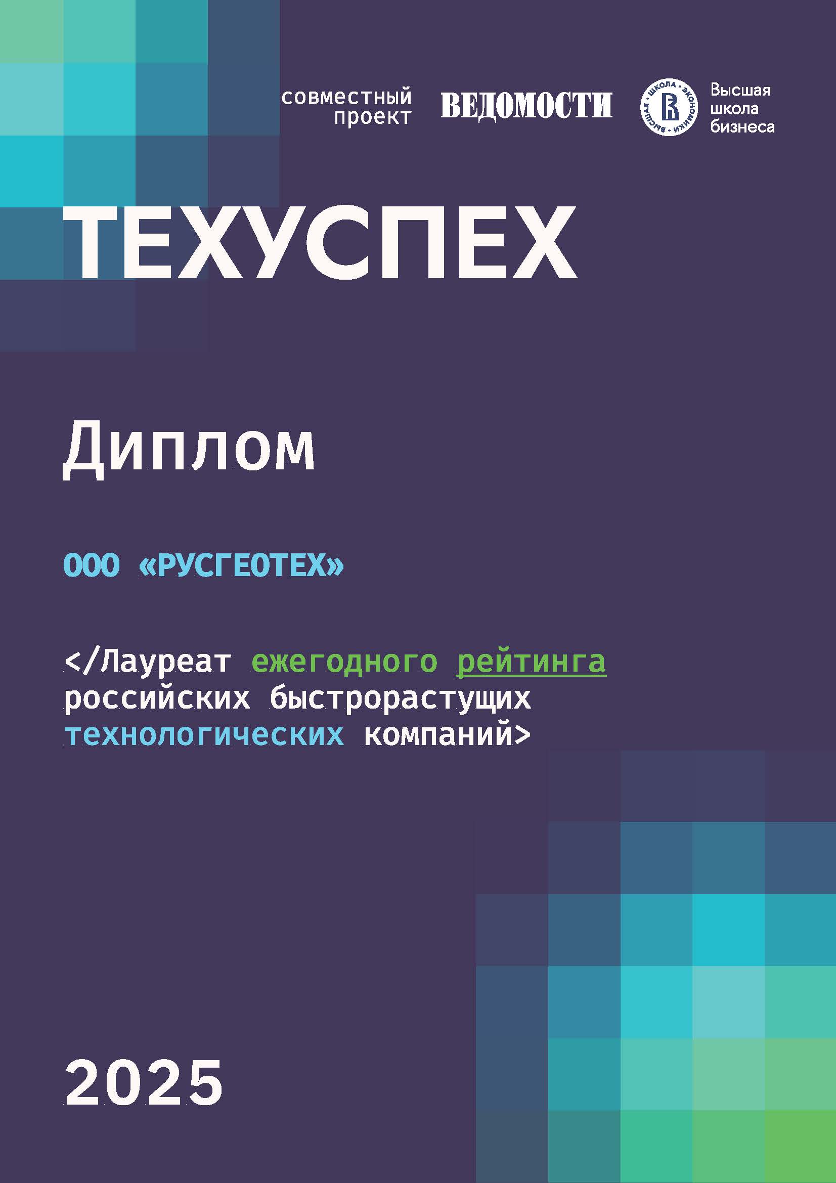 РУСГЕОТЕХ вошел в Топ-100 рейтинга «Техуспех - 2025»