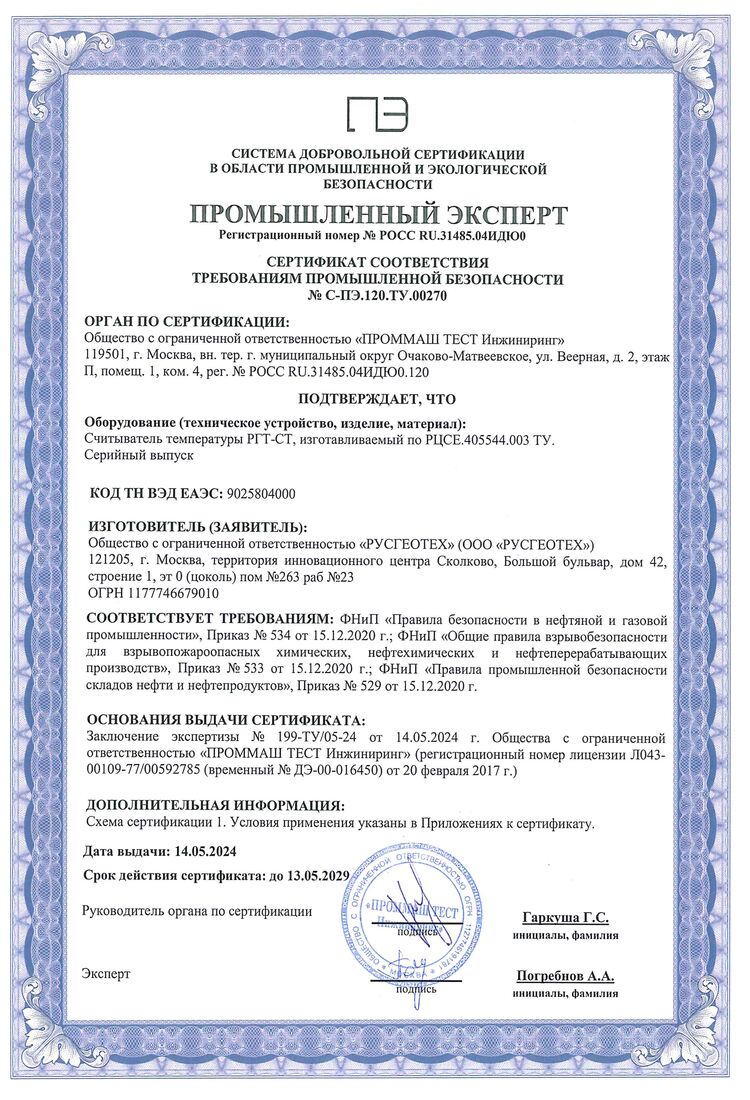 Сертификат промышленной безопасности (Считыватель температуры)