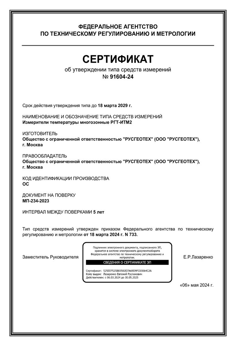 Сертификат об утверждении типа СИ (Термокоса)